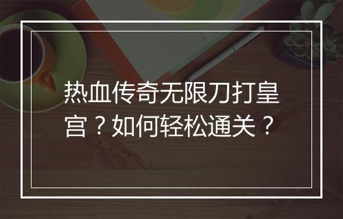热血传奇无限刀打皇宫？如何轻松通关？