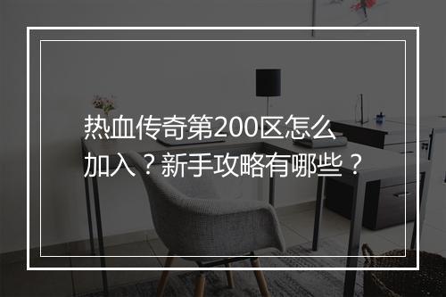 热血传奇第200区怎么加入？新手攻略有哪些？