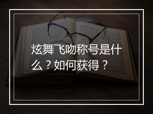 炫舞飞吻称号是什么？如何获得？