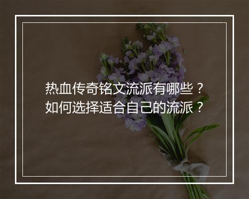 热血传奇铭文流派有哪些？如何选择适合自己的流派？