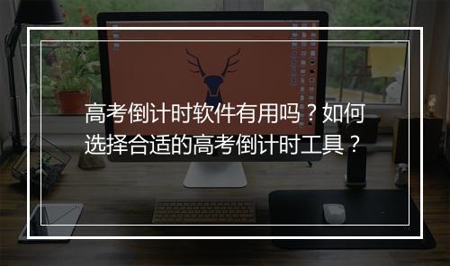 高考倒计时软件有用吗？如何选择合适的高考倒计时工具？