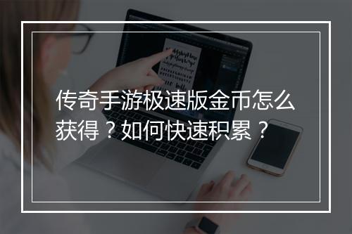 传奇手游极速版金币怎么获得？如何快速积累？