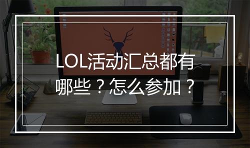 LOL活动汇总都有哪些？怎么参加？