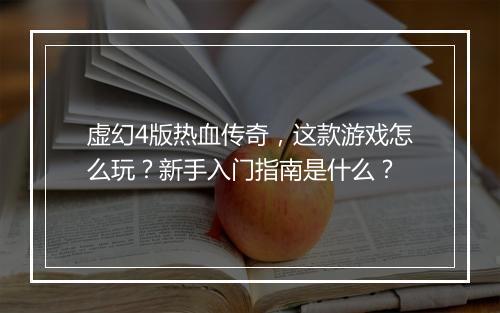 虚幻4版热血传奇，这款游戏怎么玩？新手入门指南是什么？