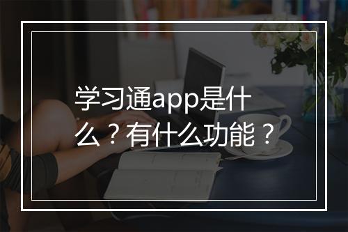学习通app是什么？有什么功能？