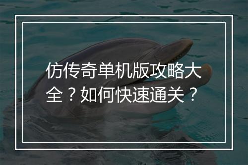 仿传奇单机版攻略大全？如何快速通关？