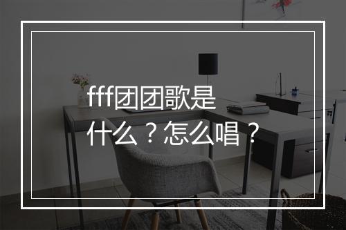 fff团团歌是什么？怎么唱？