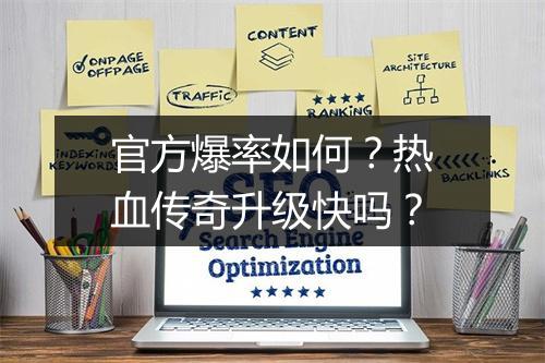 官方爆率如何？热血传奇升级快吗？