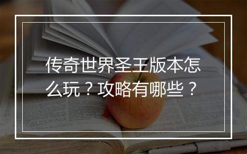 传奇世界圣王版本怎么玩？攻略有哪些？