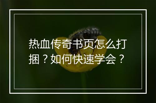 热血传奇书页怎么打捆？如何快速学会？