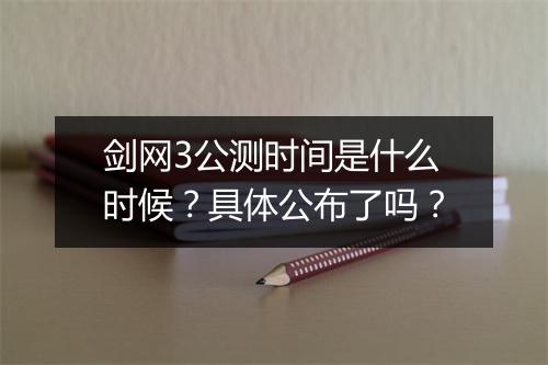 剑网3公测时间是什么时候？具体公布了吗？