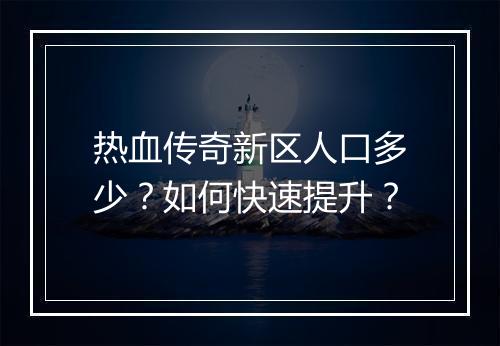 热血传奇新区人口多少？如何快速提升？