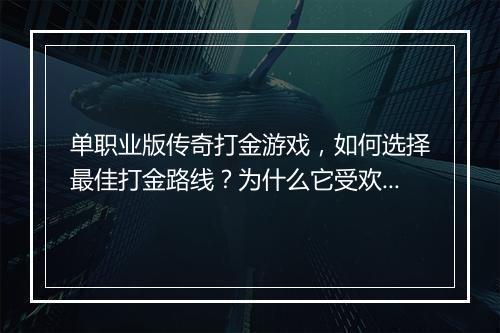 单职业版传奇打金游戏，如何选择最佳打金路线？为什么它受欢迎？