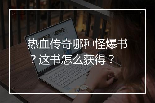 热血传奇哪种怪爆书？这书怎么获得？
