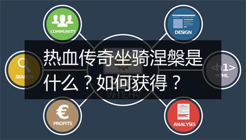 热血传奇坐骑涅槃是什么？如何获得？