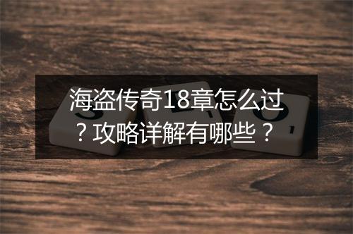 海盗传奇18章怎么过？攻略详解有哪些？