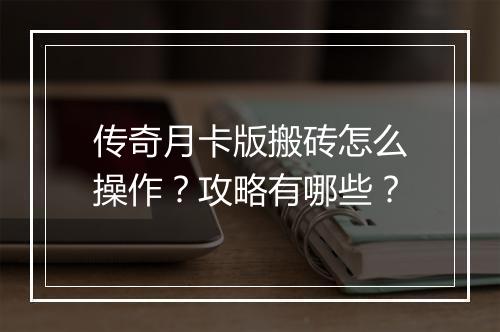 传奇月卡版搬砖怎么操作？攻略有哪些？