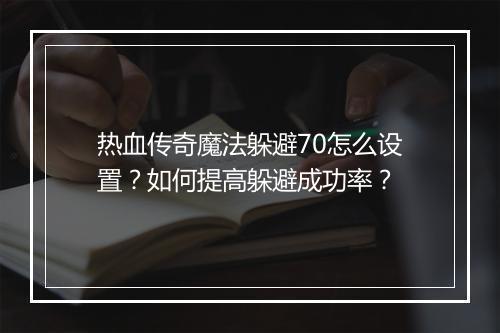 热血传奇魔法躲避70怎么设置？如何提高躲避成功率？