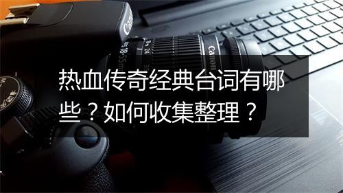热血传奇经典台词有哪些？如何收集整理？