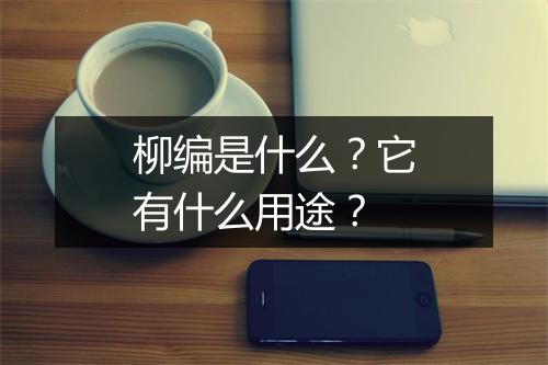 柳编是什么？它有什么用途？