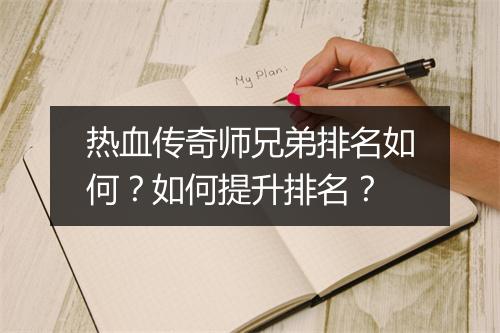 热血传奇师兄弟排名如何？如何提升排名？
