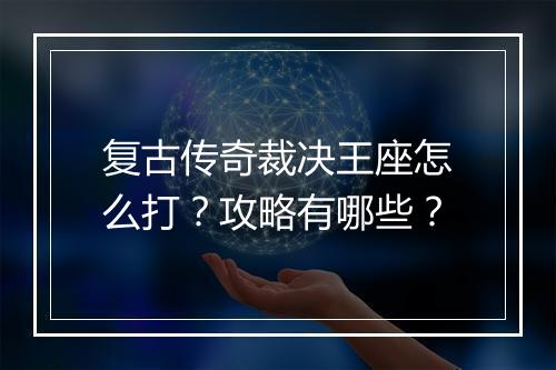复古传奇裁决王座怎么打？攻略有哪些？