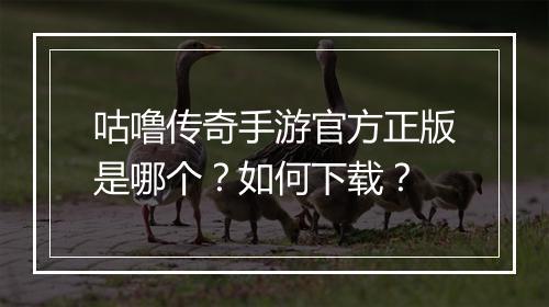 咕噜传奇手游官方正版是哪个？如何下载？