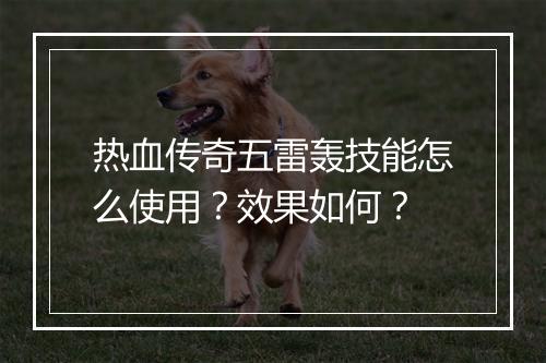 热血传奇五雷轰技能怎么使用？效果如何？