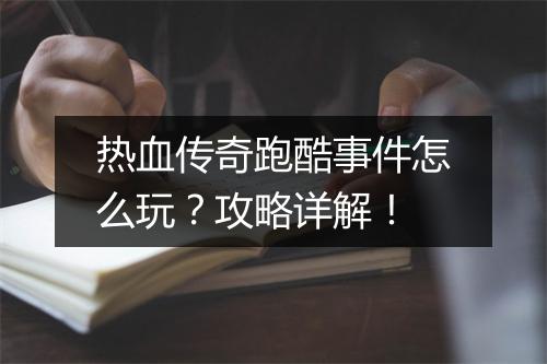 热血传奇跑酷事件怎么玩？攻略详解！