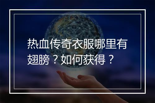 热血传奇衣服哪里有翅膀？如何获得？