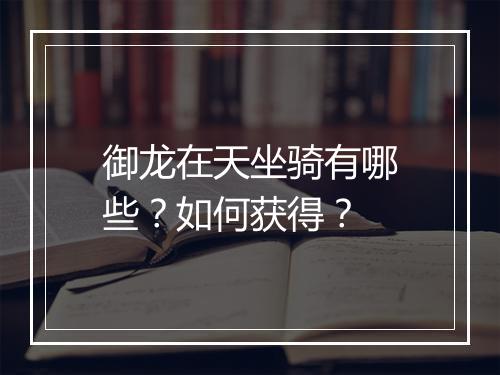 御龙在天坐骑有哪些？如何获得？