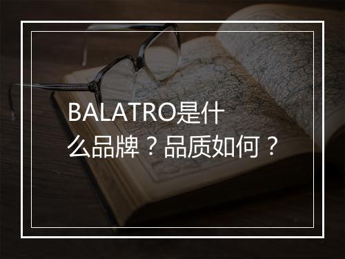 BALATRO是什么品牌？品质如何？