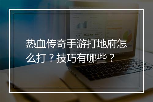 热血传奇手游打地府怎么打？技巧有哪些？