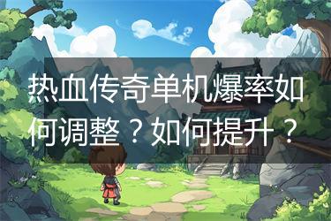 热血传奇单机爆率如何调整？如何提升？