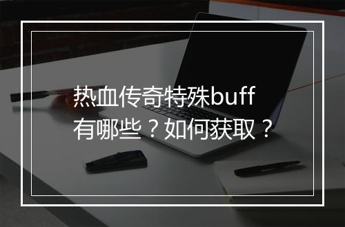 热血传奇特殊buff有哪些？如何获取？
