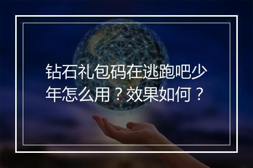 钻石礼包码在逃跑吧少年怎么用？效果如何？