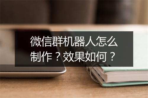 微信群机器人怎么制作？效果如何？