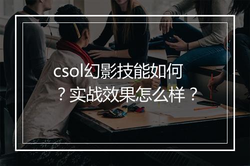 csol幻影技能如何？实战效果怎么样？