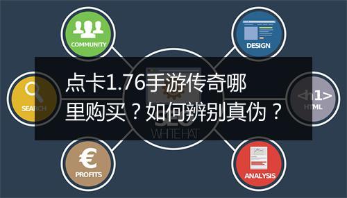 点卡1.76手游传奇哪里购买？如何辨别真伪？