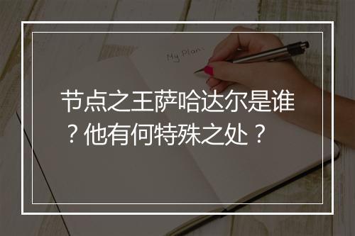 节点之王萨哈达尔是谁？他有何特殊之处？