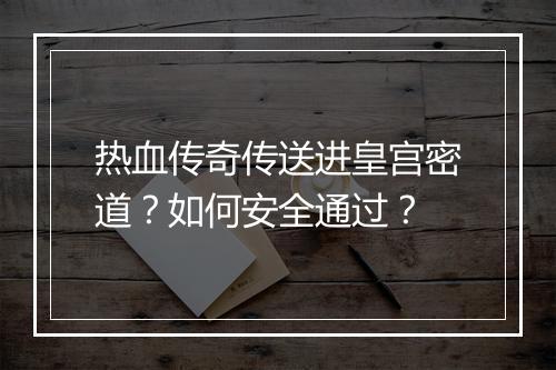 热血传奇传送进皇宫密道？如何安全通过？