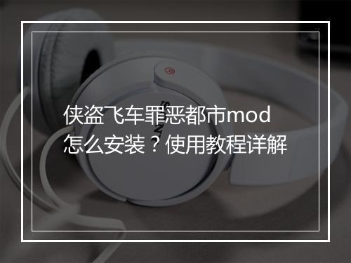 侠盗飞车罪恶都市mod怎么安装？使用教程详解