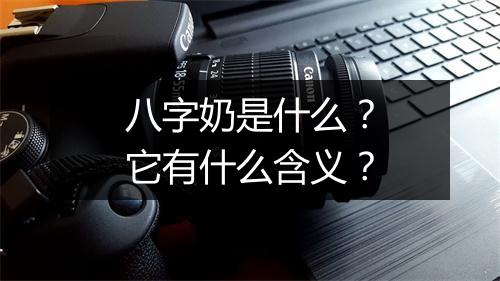 八字奶是什么？它有什么含义？