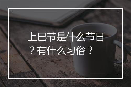 上巳节是什么节日？有什么习俗？
