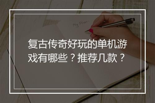复古传奇好玩的单机游戏有哪些？推荐几款？