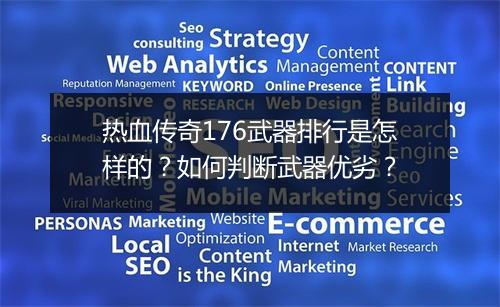 热血传奇176武器排行是怎样的？如何判断武器优劣？