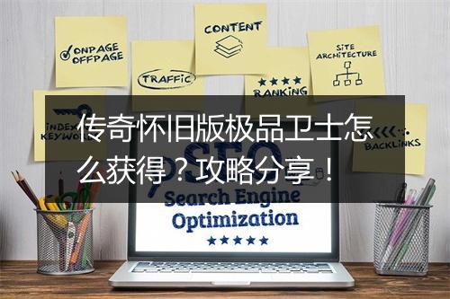 传奇怀旧版极品卫士怎么获得？攻略分享！