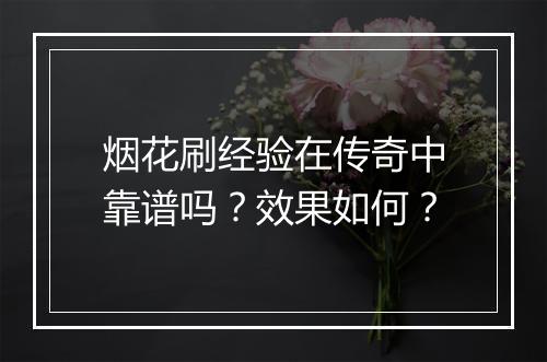 烟花刷经验在传奇中靠谱吗？效果如何？