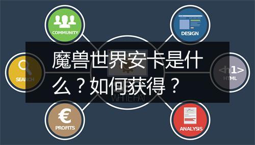 魔兽世界安卡是什么？如何获得？