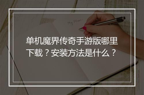 单机魔界传奇手游版哪里下载？安装方法是什么？